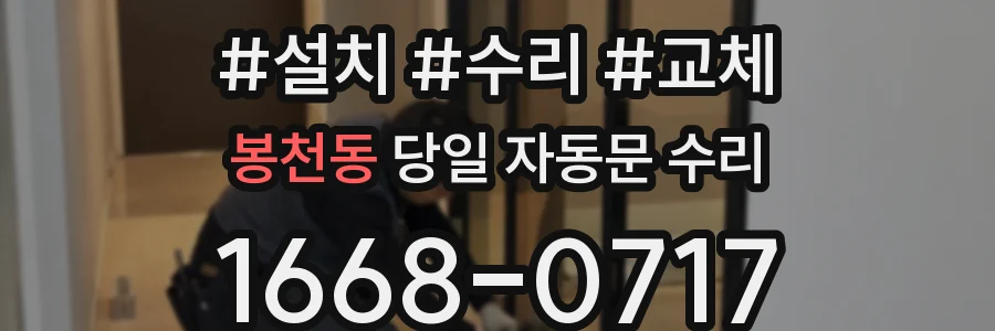 봉천동 당일 자동문 수리