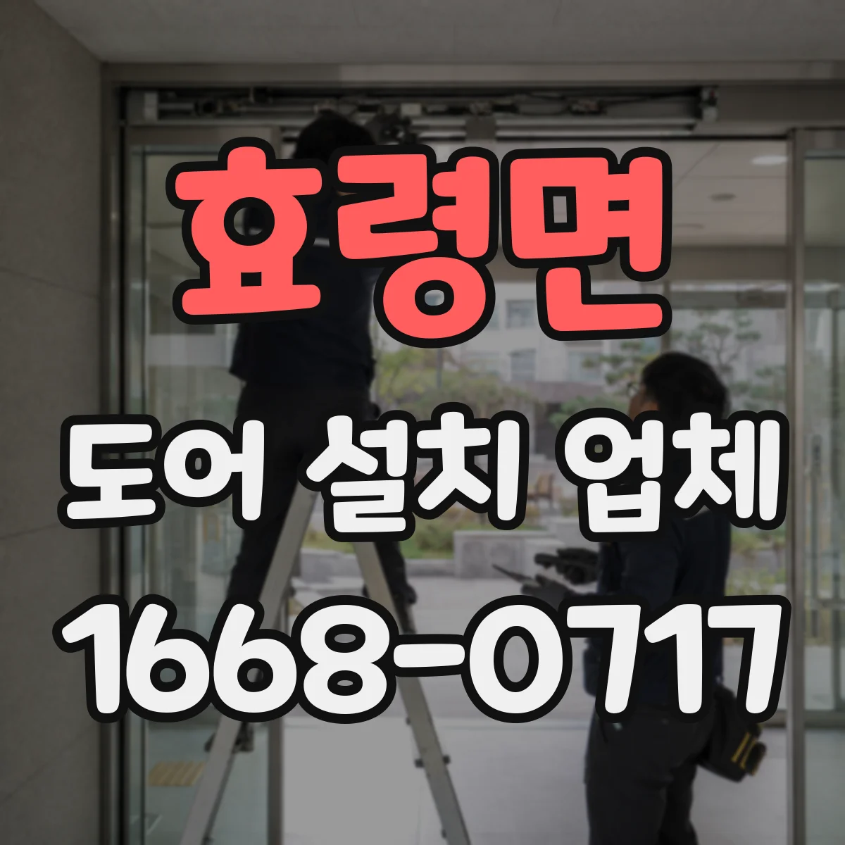 효령면 도어 설치 업체
