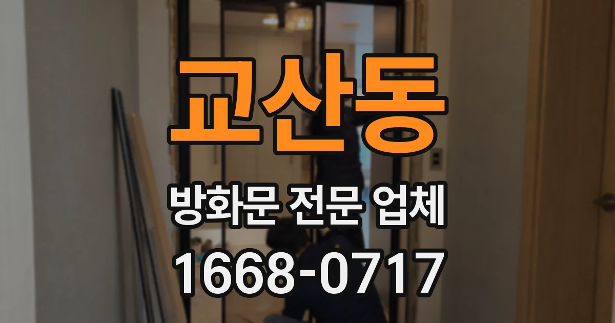 교산동 방화문 전문 업체