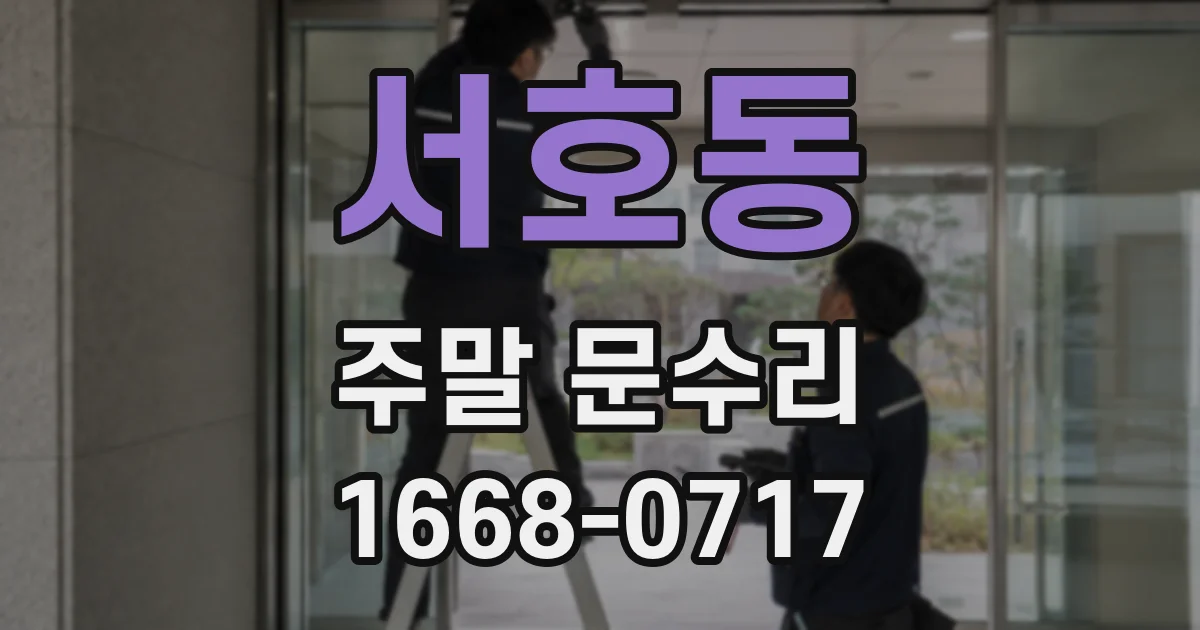서호동 주말 문수리