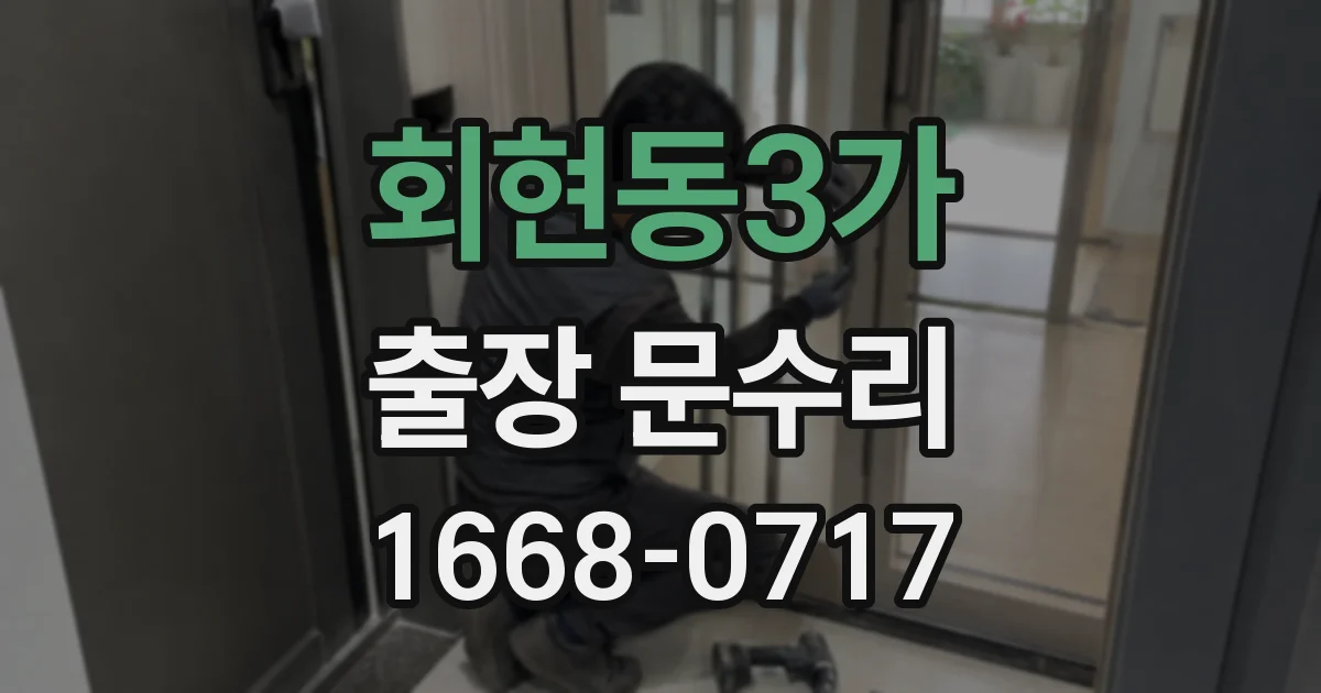 회현동3가 출장 문수리