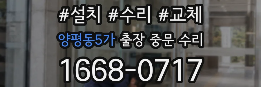 양평동5가 출장 중문 수리