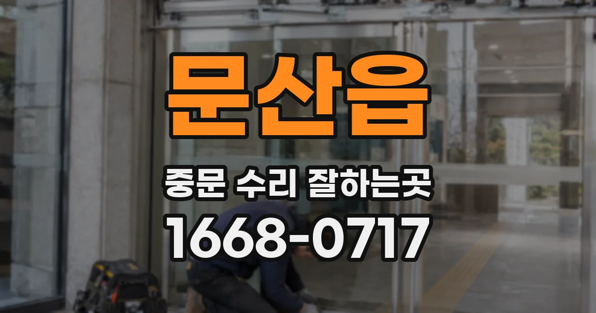 문산읍 중문 수리 잘하는곳