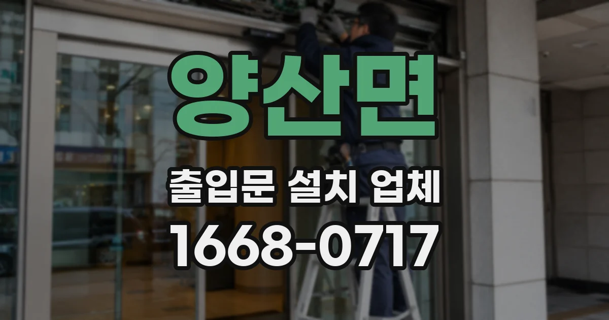 양산면 출입문 설치 업체