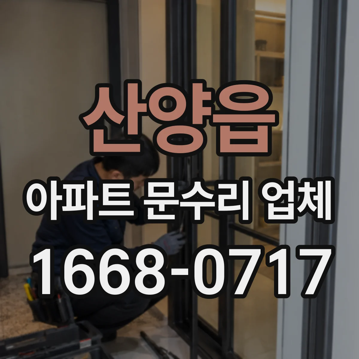 산양읍 아파트 문수리 업체