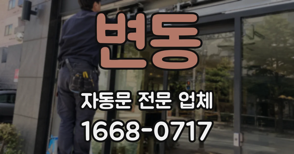 변동 자동문 전문 업체