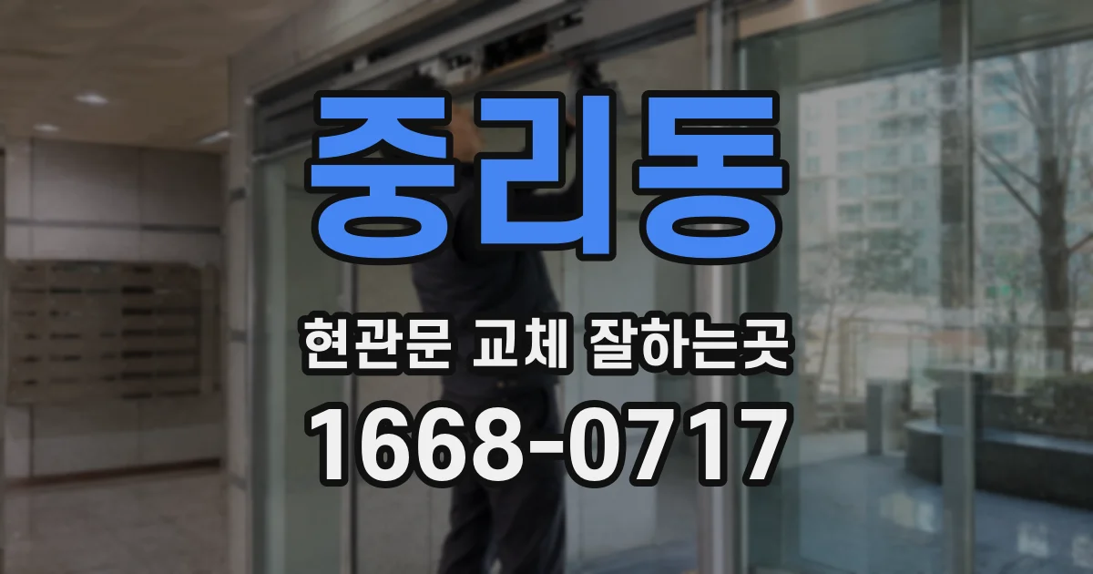 중리동 현관문 교체 잘하는곳
