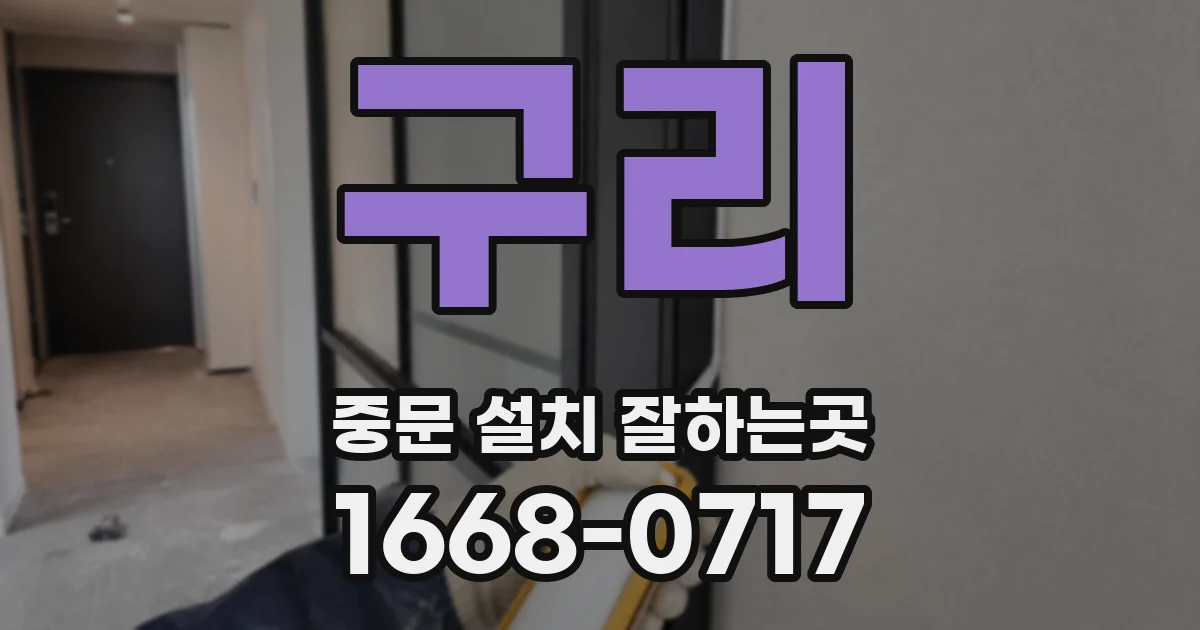 구리 중문 설치 잘하는곳