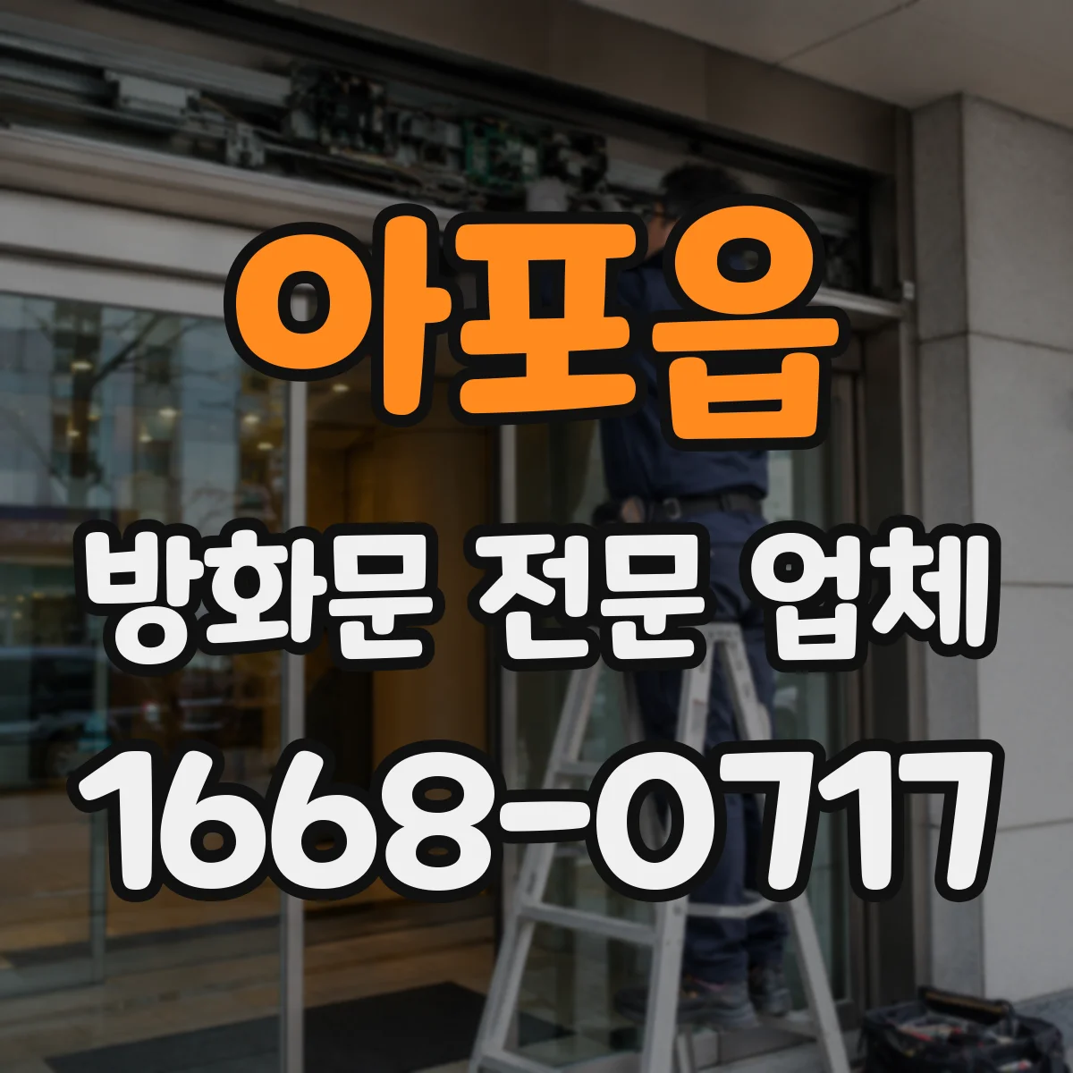 아포읍 방화문 전문 업체