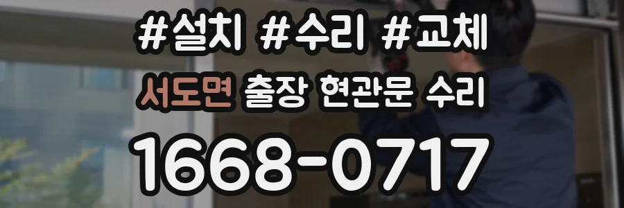 서도면 출장 현관문 수리