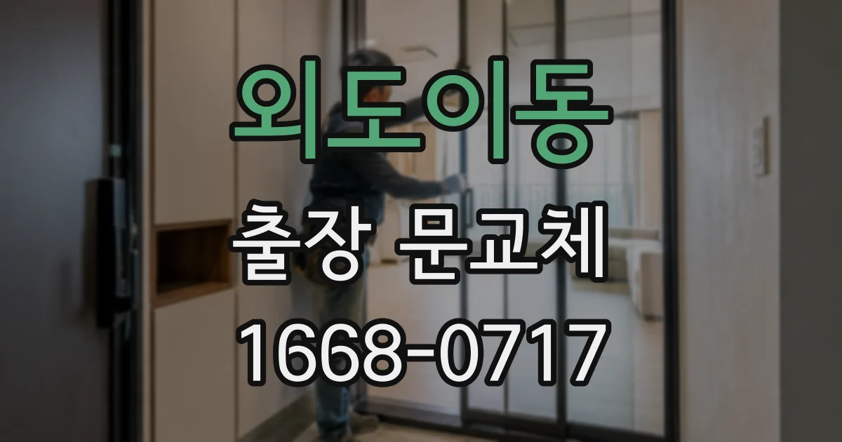 외도이동 출장 문교체