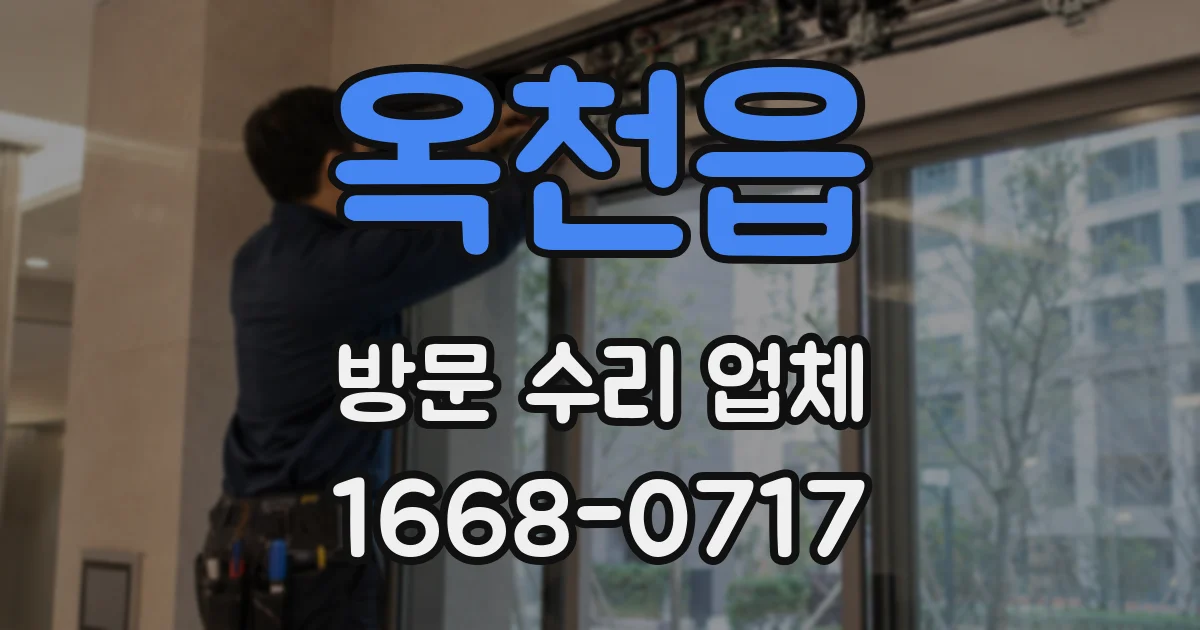 옥천읍 방문 수리 업체