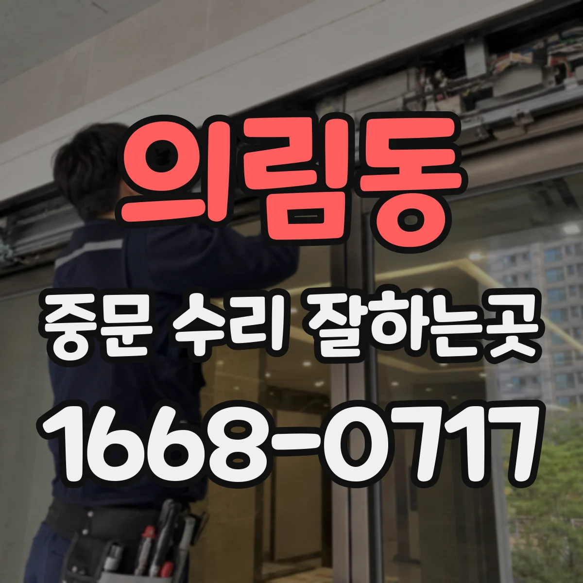 의림동 중문 수리 잘하는곳