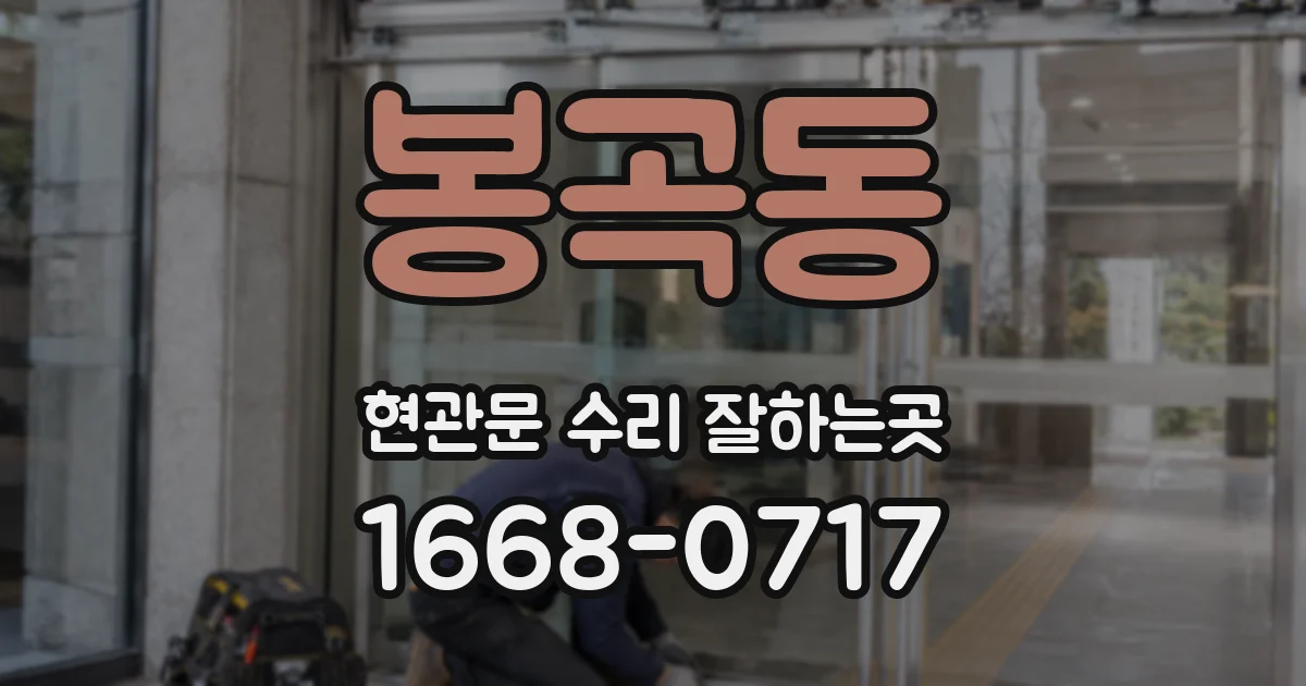 봉곡동 현관문 수리 잘하는곳