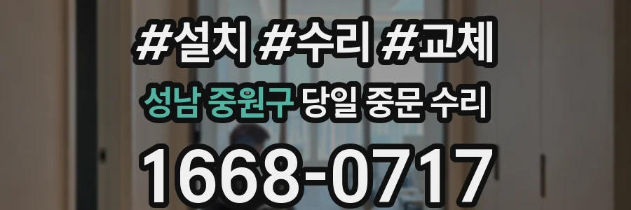 성남 중원구 당일 중문 수리