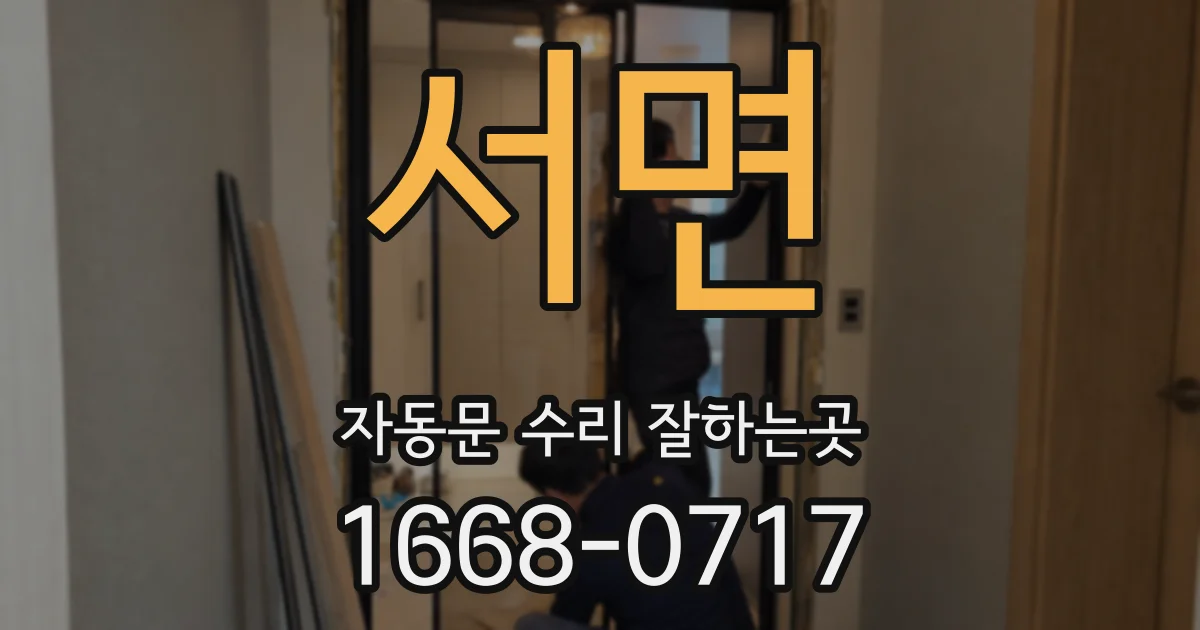 서면 자동문 수리 잘하는곳