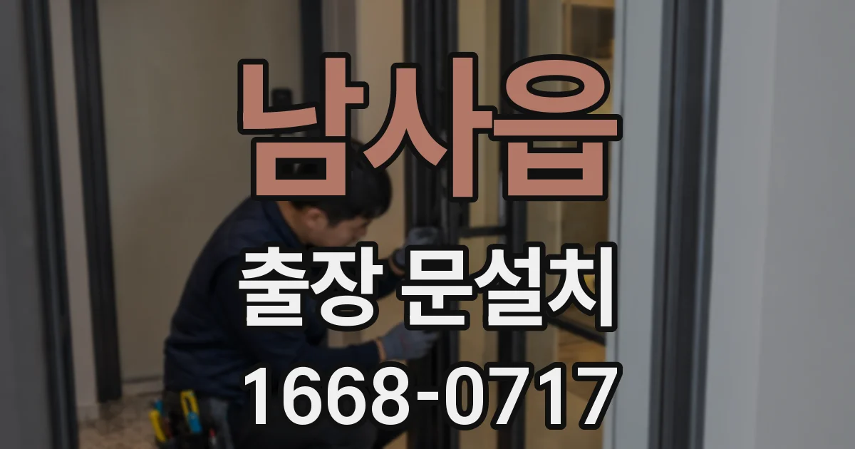 남사읍 출장 문설치