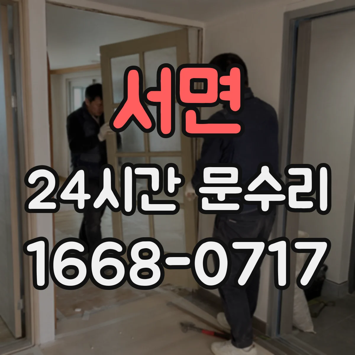 서면 24시간 문수리