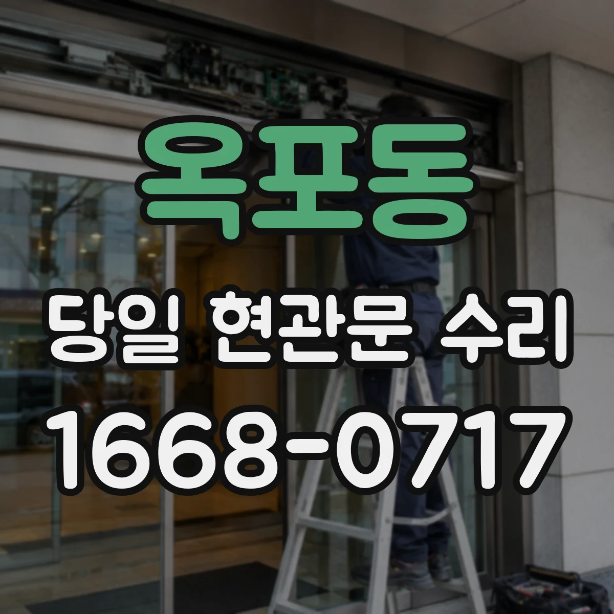 옥포동 당일 현관문 수리