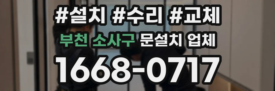 부천 소사구 문설치 업체