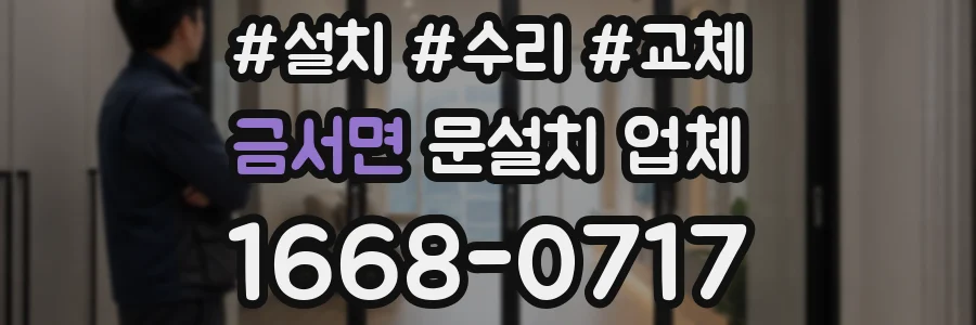 금서면 문설치 업체