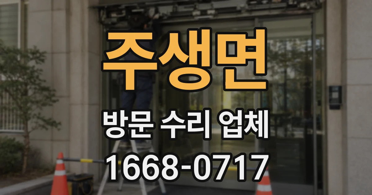 주생면 방문 수리 업체