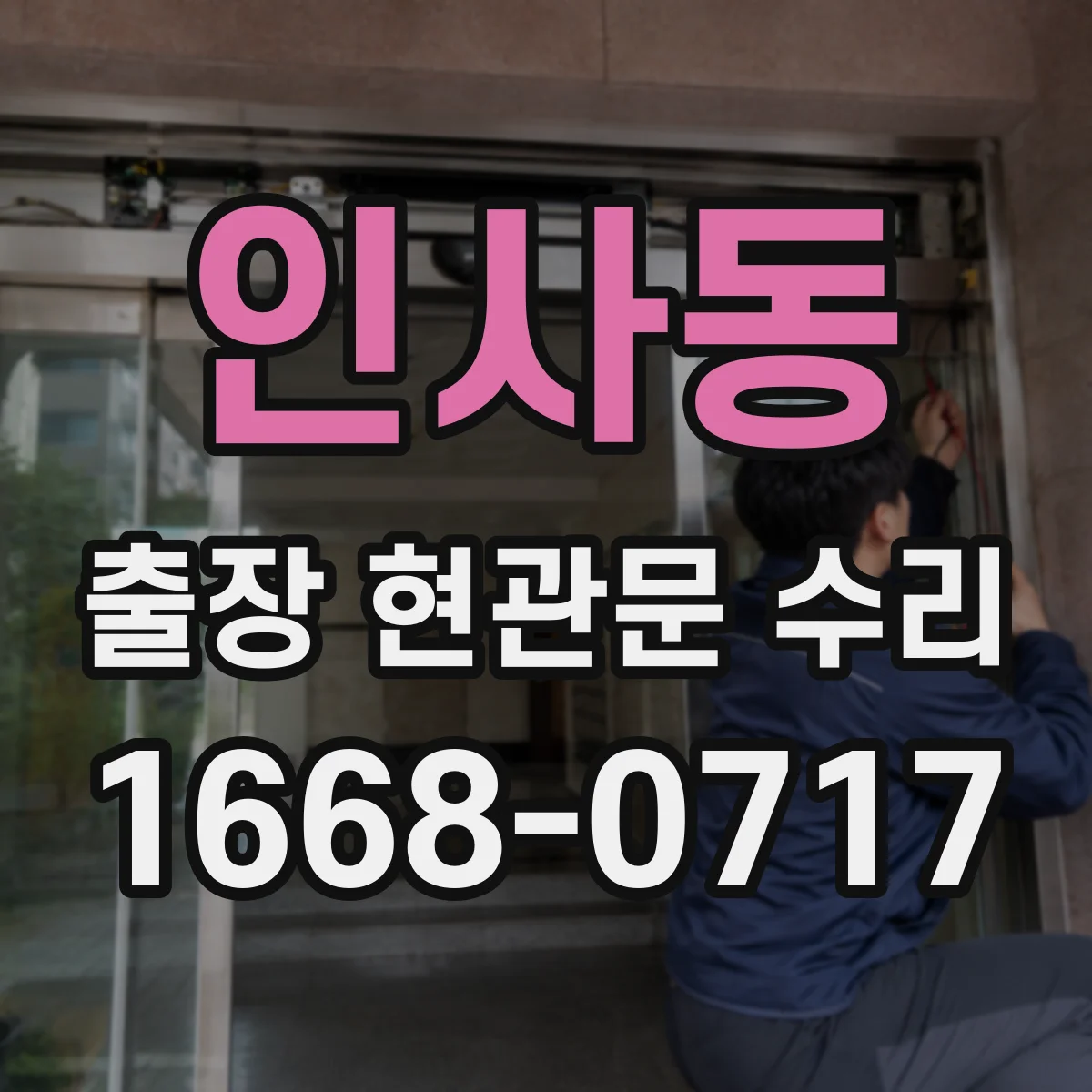 인사동 출장 현관문 수리 실내외 마감 상태 점검 후 복원 진행