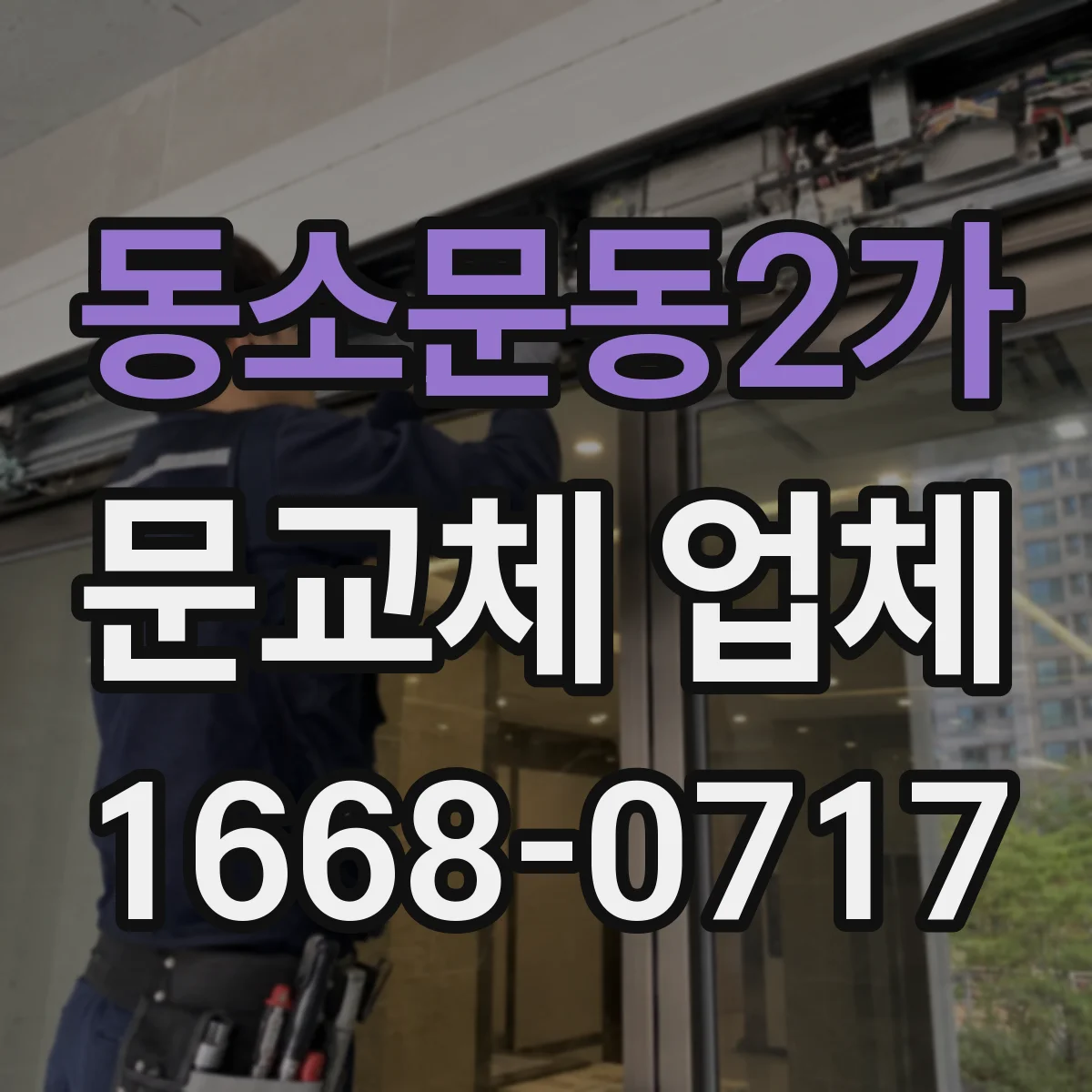 동소문동2가 문교체 업체 방화등급 현관문 교체 전 합판·도어 구조 점검