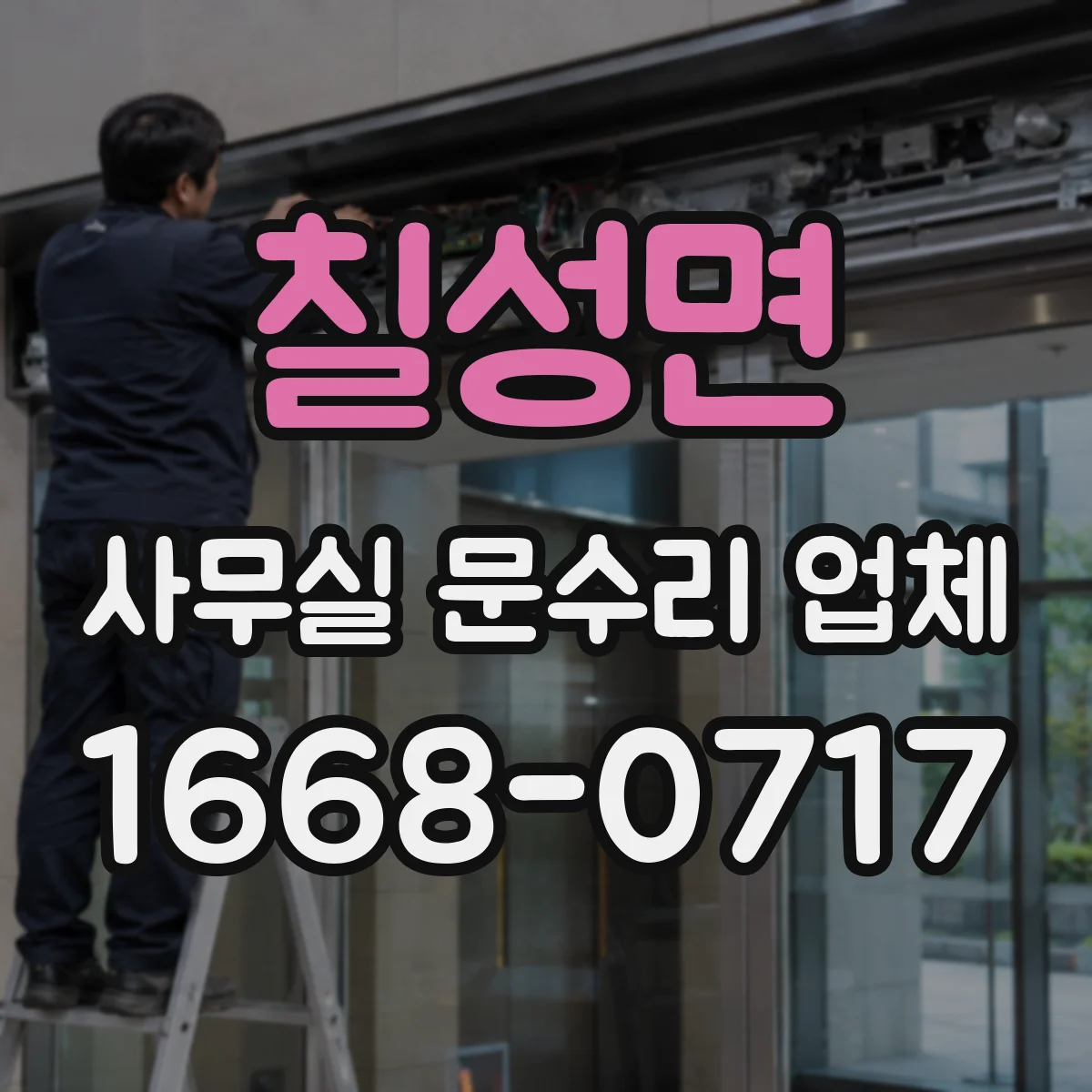 칠성면 사무실 문수리 업체