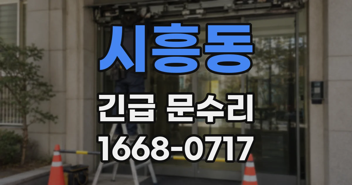 시흥동 긴급 문수리