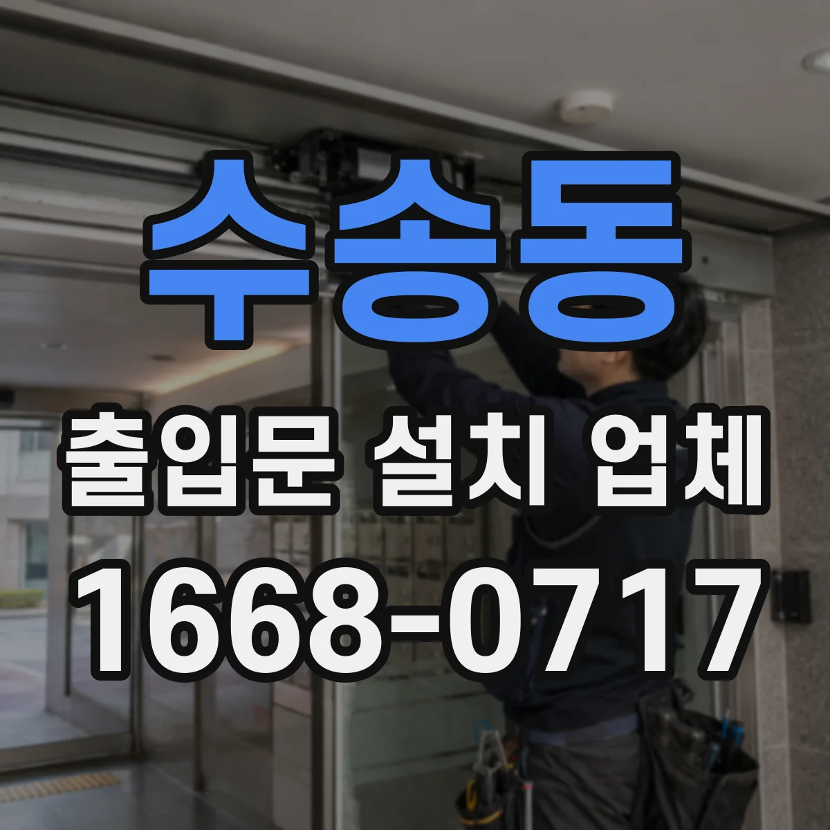 수송동 출입문 설치 업체