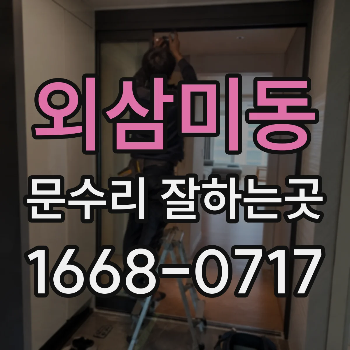외삼미동 문수리 잘하는곳