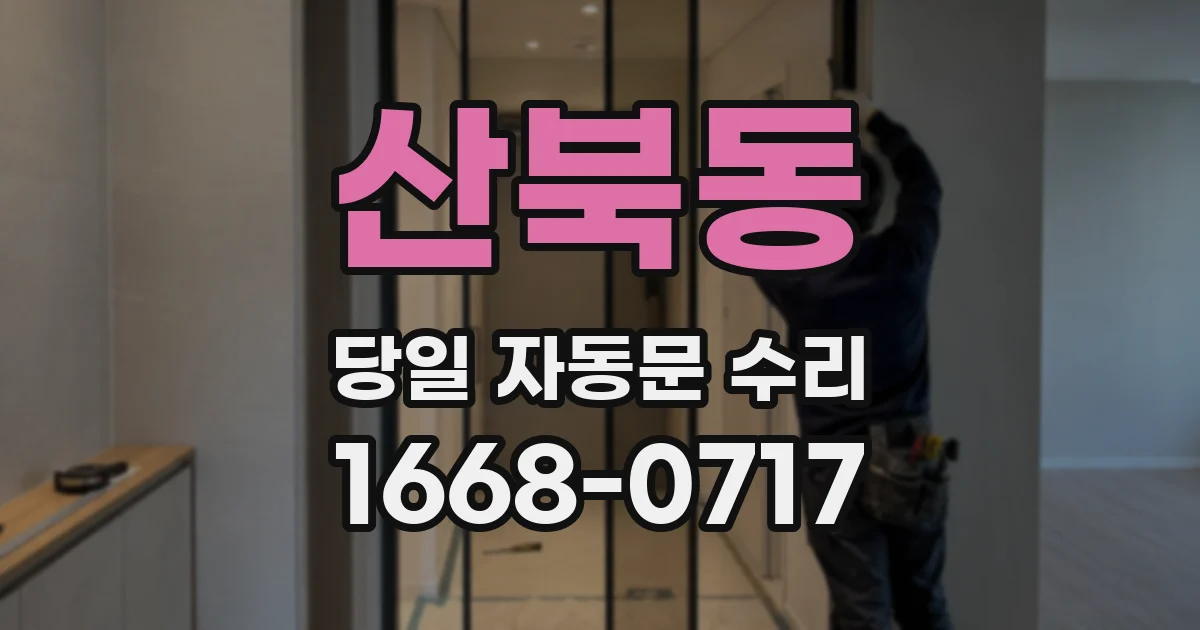 산북동 당일 자동문 수리