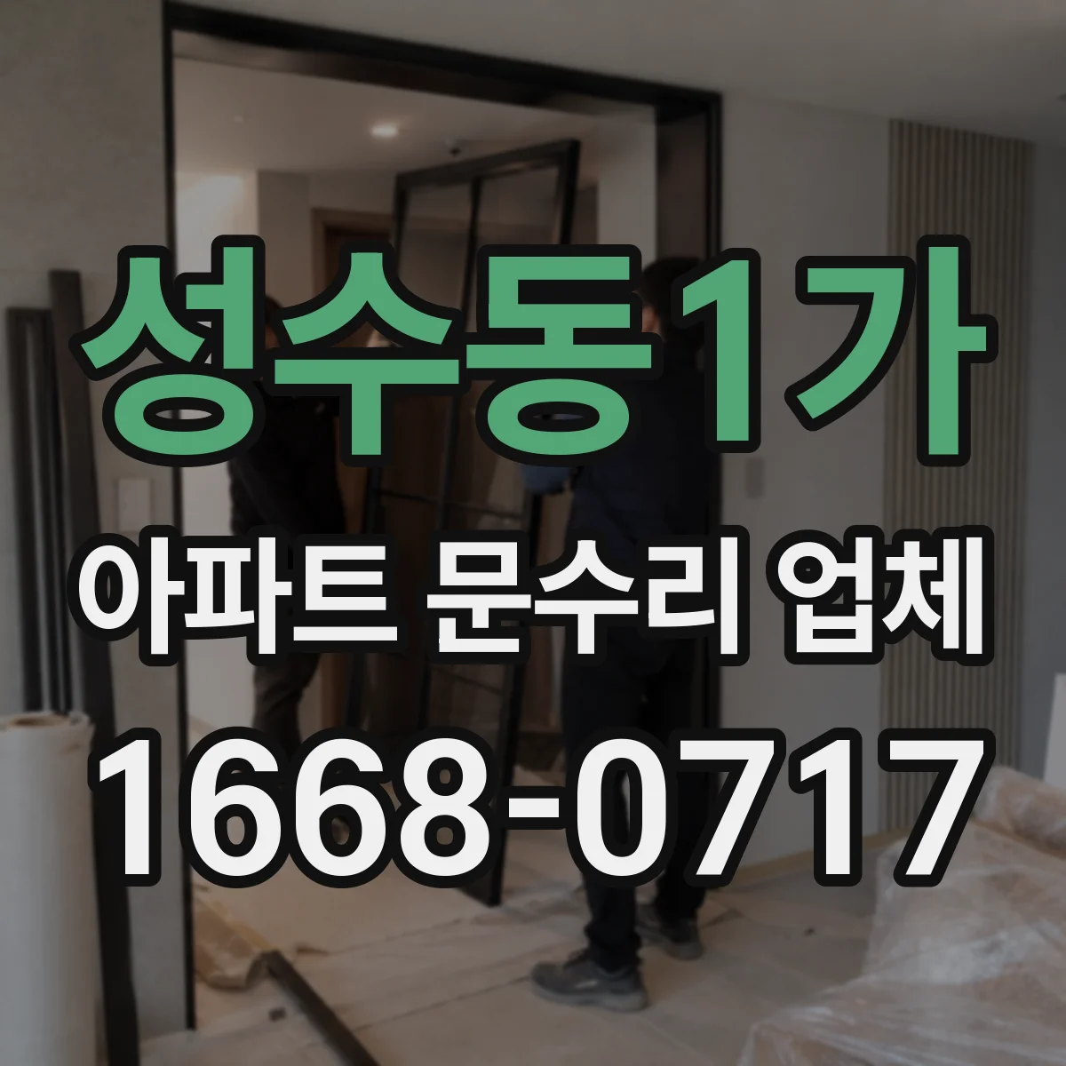 성수동1가 아파트 문수리 업체