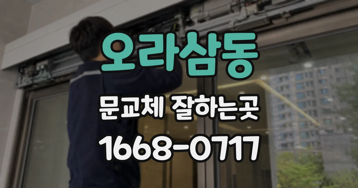 오라삼동 문교체 잘하는곳