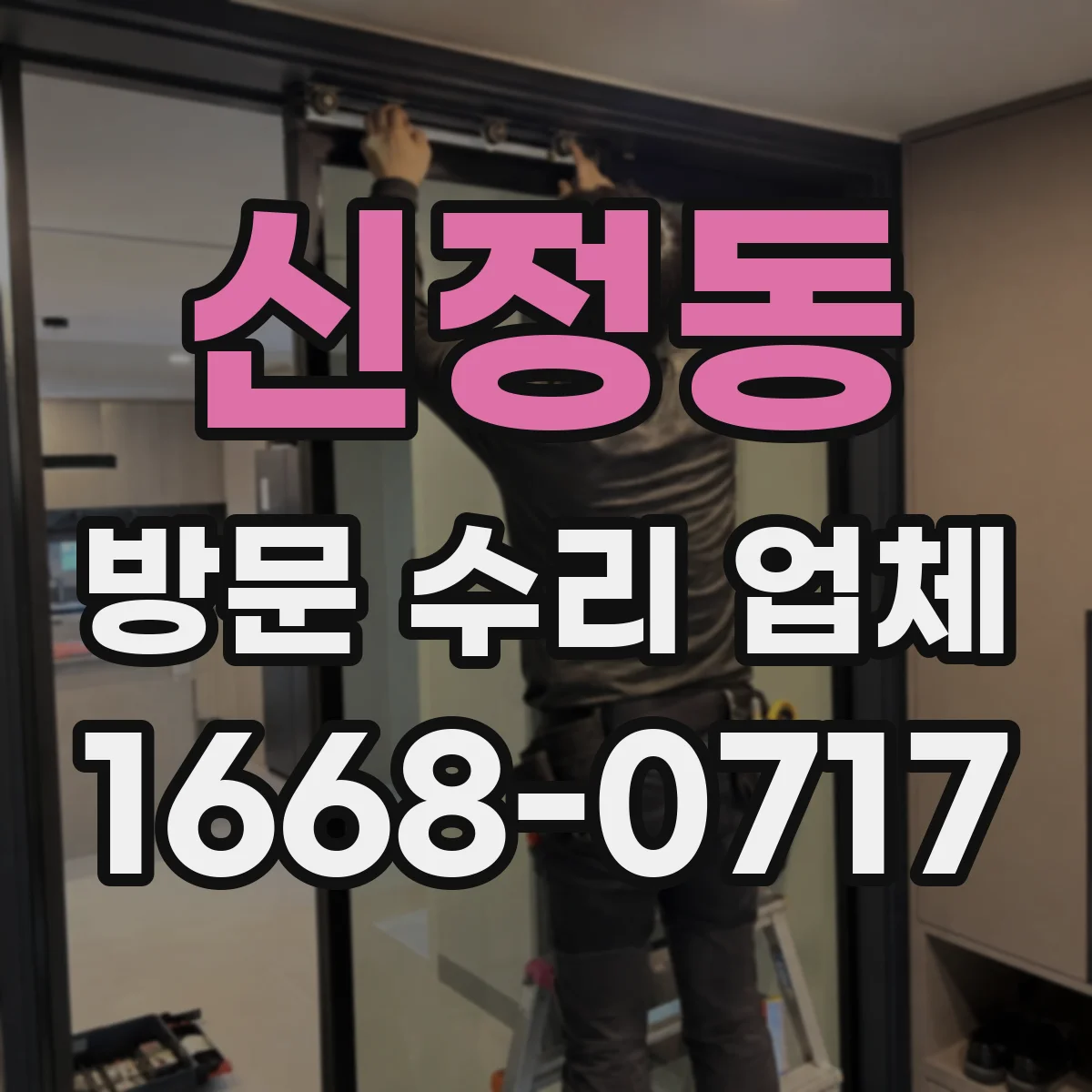 신정동 방문 수리 업체