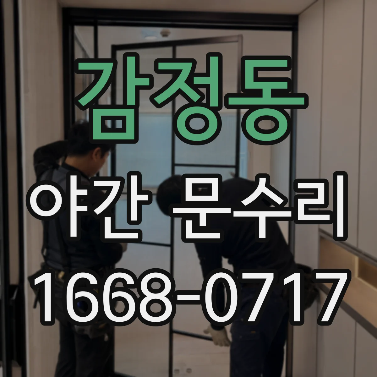 감정동 야간 문수리