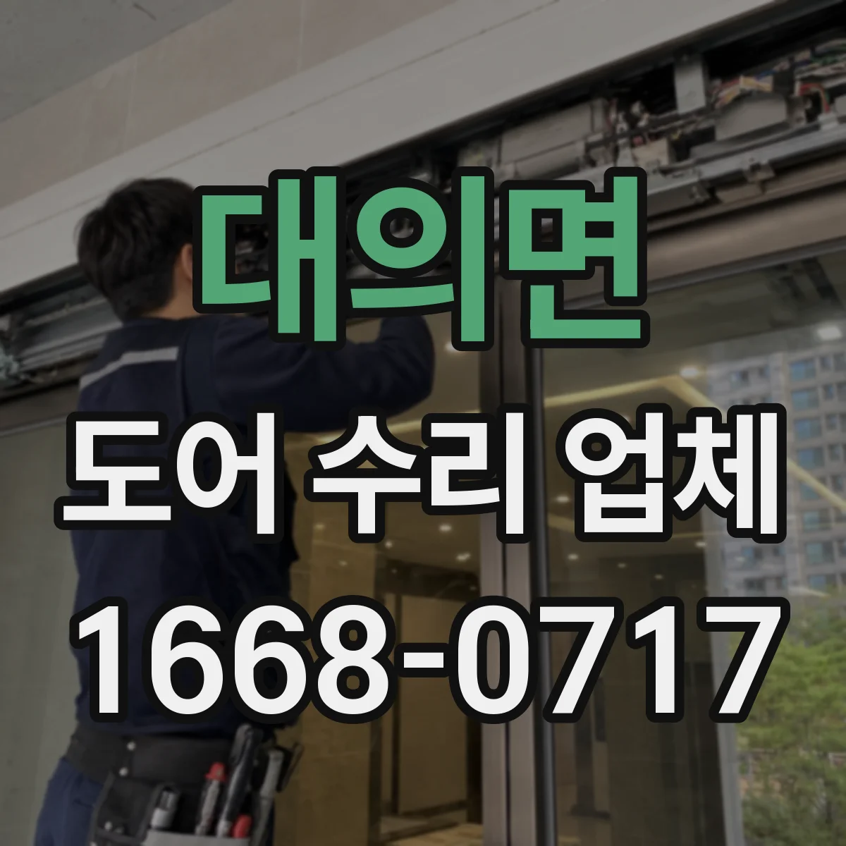 대의면 도어 수리 업체