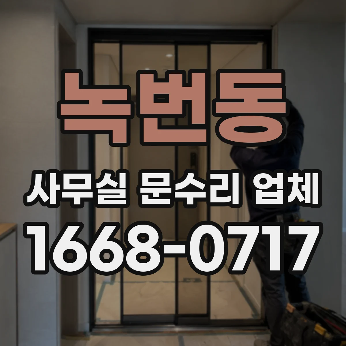 녹번동 사무실 문수리 업체