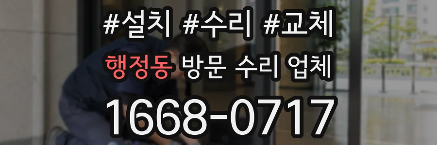 행정동 방문 수리 업체