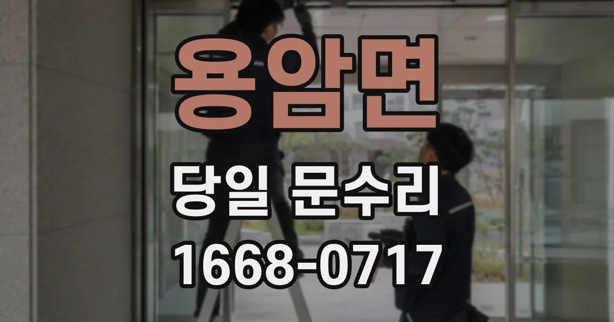 용암면 당일 문수리