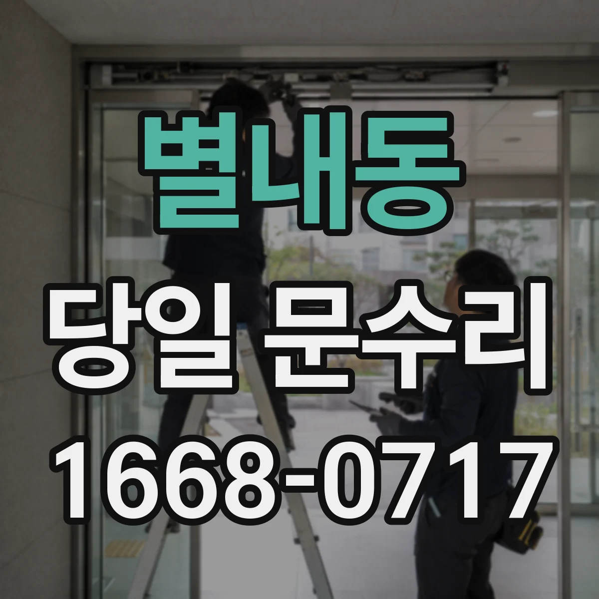 별내동 당일 문수리
