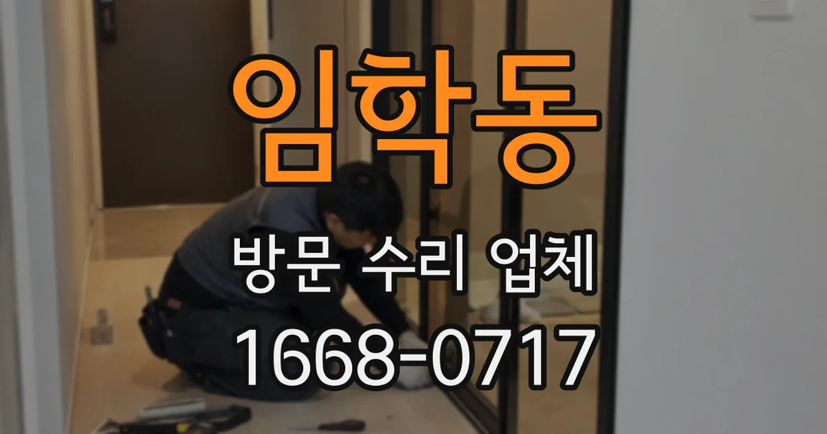 임학동 방문 수리 업체