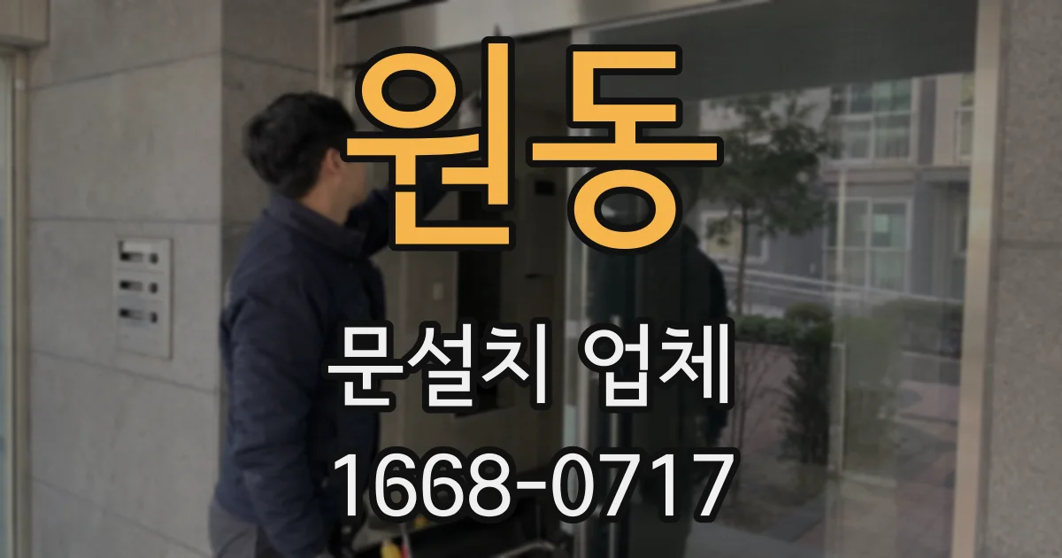원동 문설치 업체
