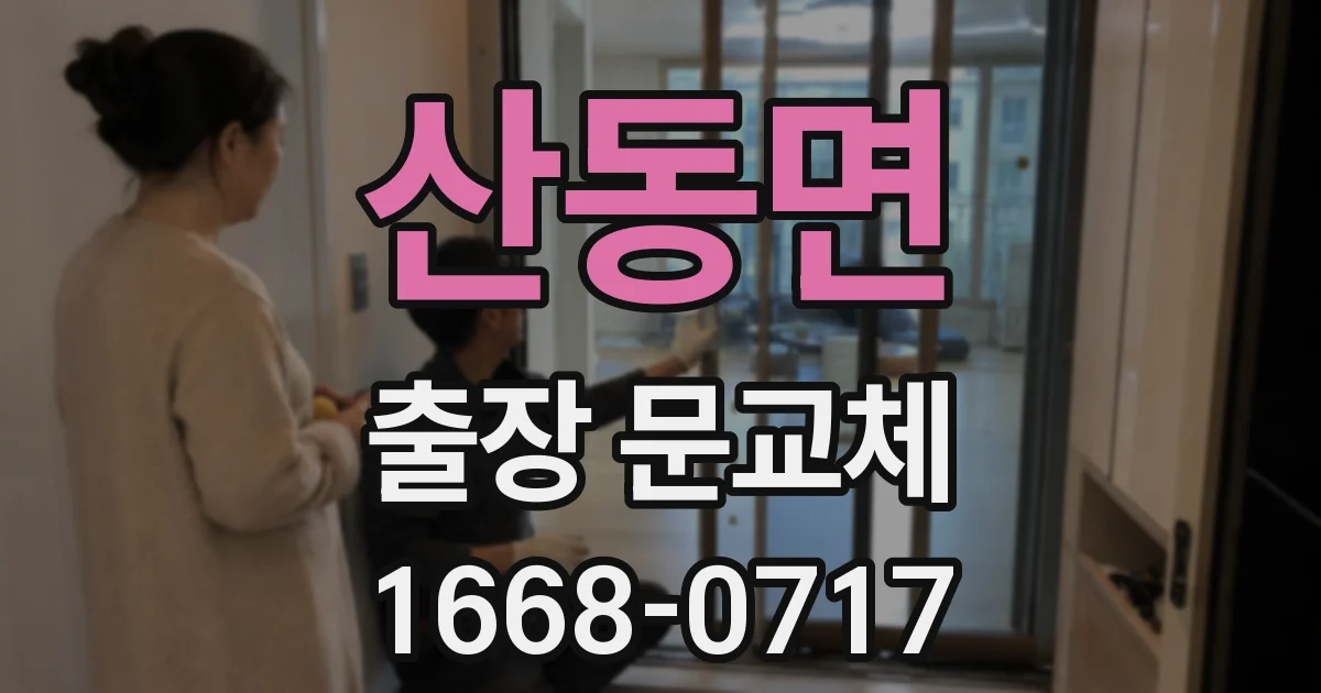산동면 출장 문교체