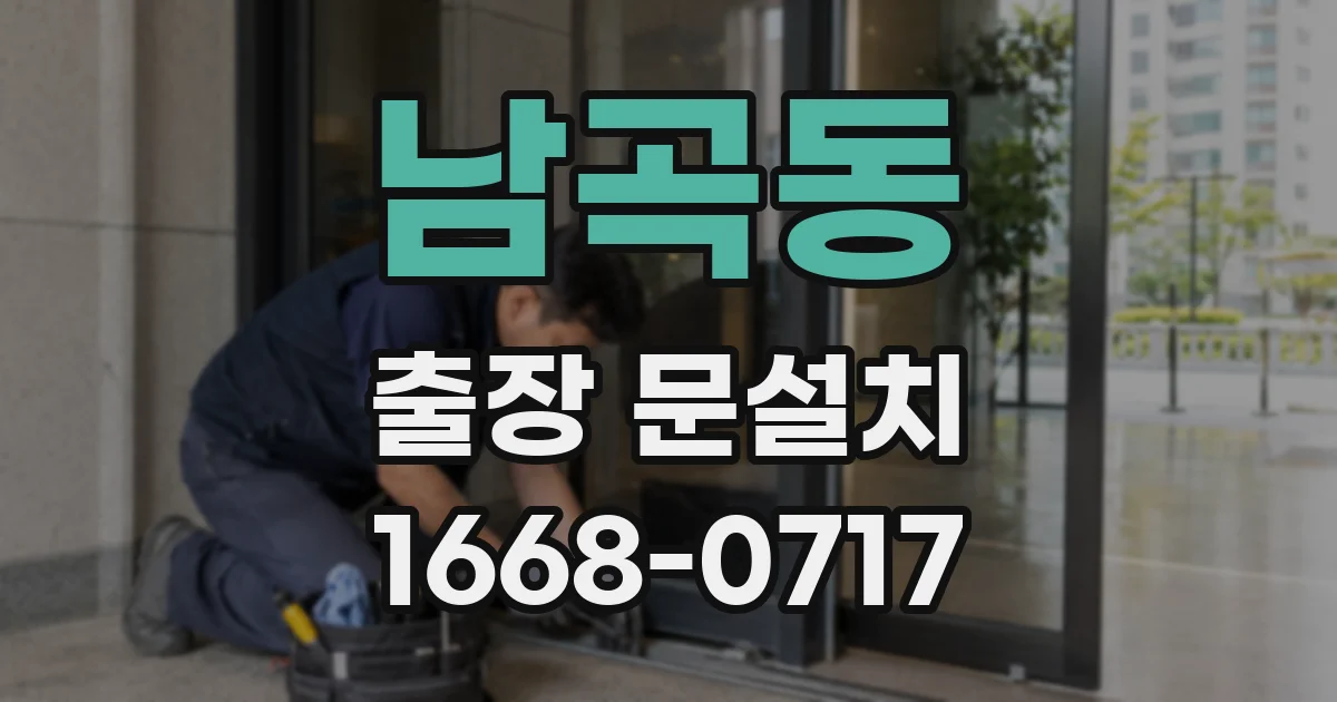 남곡동 출장 문설치