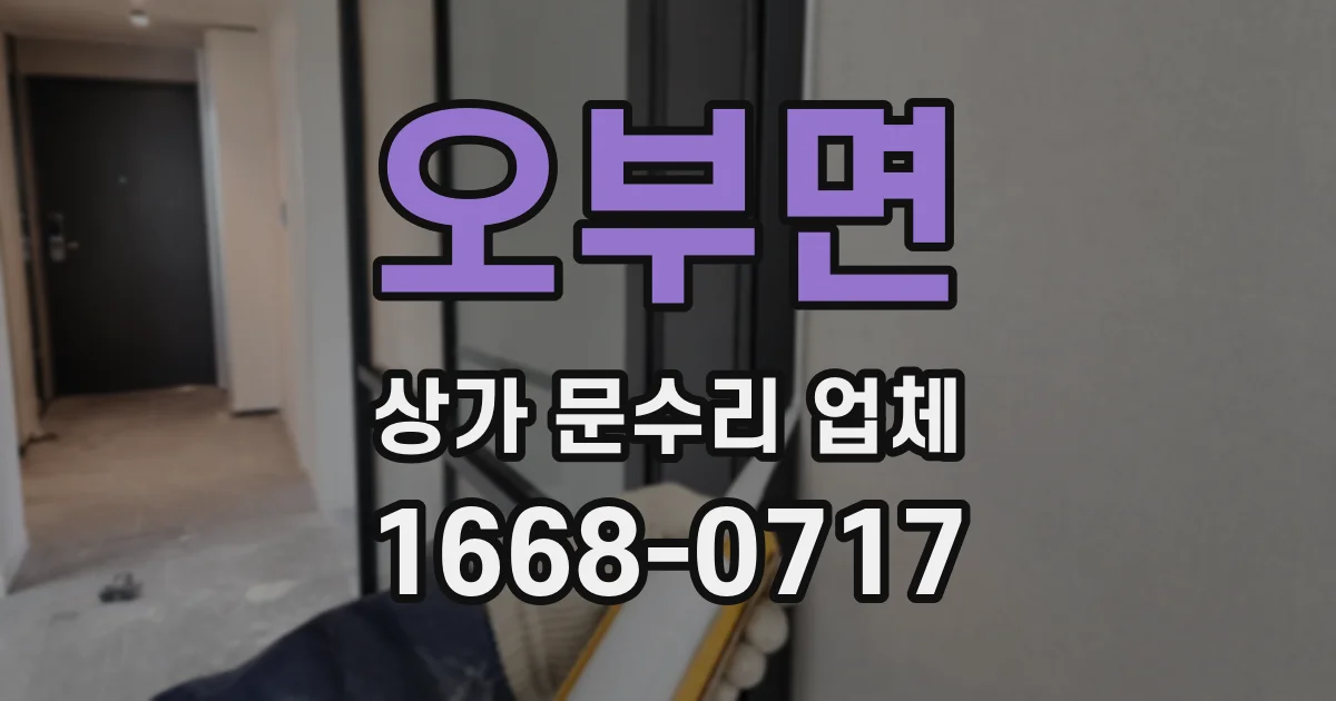 오부면 상가 문수리 업체