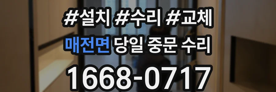 매전면 당일 중문 수리