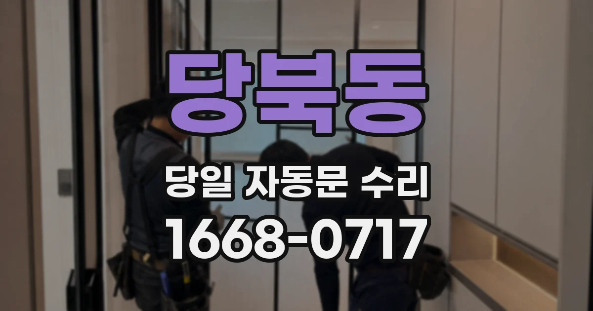 당북동 당일 자동문 수리