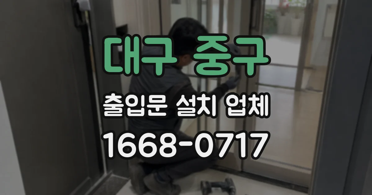 대구 중구 출입문 설치 업체